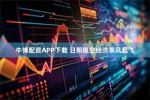 牛博配资APP下载 日照低空经济乘风起飞