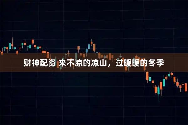 财神配资 来不凉的凉山，过暖暖的冬季