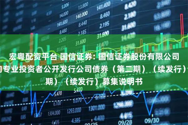 宏粤配资平台 国信证券: 国信证券股份有限公司2025年面向专业投资者公开发行公司债券（第二期）（续发行）募集说明书