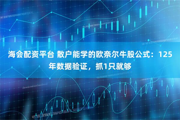 海会配资平台 散户能学的欧奈尔牛股公式：125年数据验证，抓1只就够